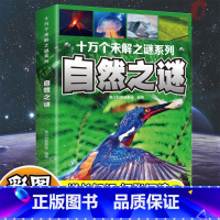 十万个未解之谜系列:自然之谜 [正版]十万个未解之谜系列:自然之谜彩图注音版儿童科学启蒙认知百科全书小学生课外阅读书籍青