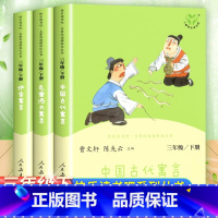 [人教版]快乐读书吧三年级下册 [正版]三年级下册快乐读书吧 人民教育出版社中国古代寓言故事伊索寓言克雷洛夫人教版下老师