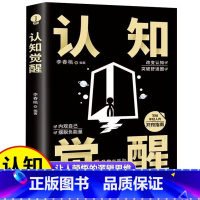 [正版]认知觉醒 书籍 开启自我改变的原动力改变认知突破舒适圈自我实现写给年轻人的开窍指南 内观自己摆脱负能量成功励志
