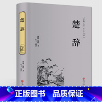 [正版]精装珍藏楚辞 屈 中国文联出版社 楚辞全集诗经楚辞译注集注补注全注楚辞选中华文化国学书籍