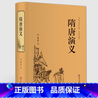 [正版]精装珍藏隋唐演义 褚人获/著 中国文联出版社 隋唐演义书译注全套青少版书籍单本