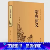 [正版]精装珍藏隋唐演义 褚人获/著 中国文联出版社 隋唐演义书译注全套青少版书籍单本