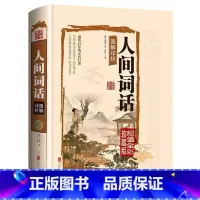 [正版]加厚精装大开本人间词话 王国维/著 图文全解图解详析彩图白话文 国学大师带你品味诗词古籍图书古词国学图书