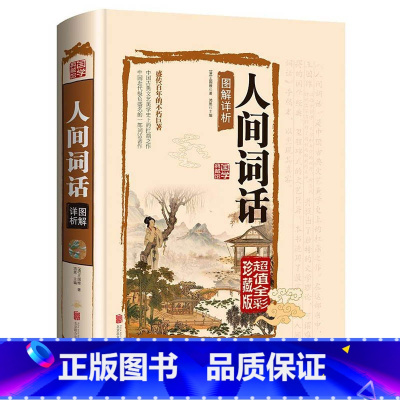 [正版]加厚精装大开本人间词话 王国维/著 图文全解图解详析彩图白话文 国学大师带你品味诗词古籍图书古词国学图书