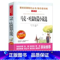 马克·吐温短篇小说选 [正版]马克吐温短篇小说选原著 爱阅读课程化丛书快乐读书吧精读版 中小学生语文课内外拓展阅读学生课