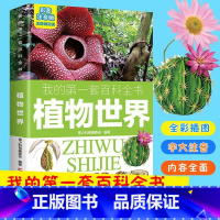 第一套百科全书:植物世界 [正版]植物世界 彩图注音版 我的第一套百科全书-植物世界 儿童三四五六年级小学生课外阅读书籍