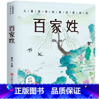 百家姓[注音版] [正版]有声伴读百家姓书彩图注音版儿童读物故事书一二年级阅读课外书小学版阅读带拼音的宝宝启蒙绘本3-6