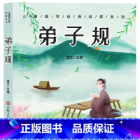 弟子规 [正版]弟子规彩图注音版小学生一二三年级小学生课外阅读书籍6-7-8-10-12岁幼儿早教儿童读物带拼音的儿童书