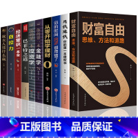 [正版]全套10册 财富自由如何用钱赚钱巴菲特之道从零开始学基金股票投资个人公司理财书籍入门基础知识炒股经济金融财经类