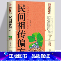[正版] 民间 偏方 中医民间偏方大全中华偏方名方大全汤头歌诀图解偏方秘方大全集歌诀百草良方生活良方 中医传世经典
