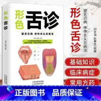 [正版]形色舌诊一本通一学就会中医自学百日通大全中医诊断入门书基础理论全书学望诊一本全零基础学临床图解图谱家庭健康养生