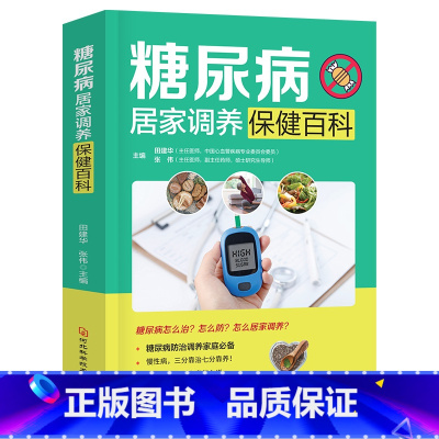 [正版]糖尿病居家调养保健百科家庭健身保健图书 田建华 张伟著 糖尿病防治调养家庭常备养生书籍