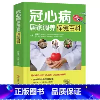 [正版]精装 冠心病居家调养保健百科家庭健身保健图书 田建华 张伟著 高血压防治调养家庭常备养生书籍