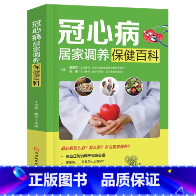 [正版]精装 冠心病居家调养保健百科家庭健身保健图书 田建华 张伟著 高血压防治调养家庭常备养生书籍