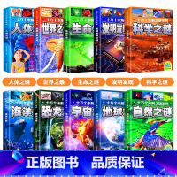 [全10册]彩图注音版十万个未解之谜 [正版]注音版5册十万个为什么世界未解之谜少儿百科全书大百科全套动物恐龙百科全书小