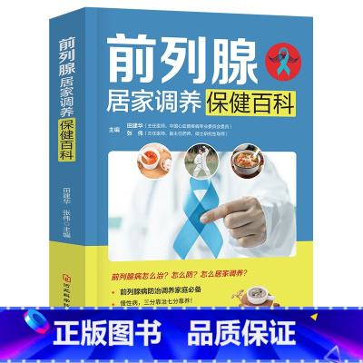 [正版]前列腺居家调养保健百科家庭健身保健图书 田建华 张伟著怎么防治调养家庭常备养生书籍 远离疾 居家调养保健百科