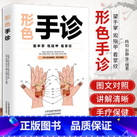 [正版]形色手诊 中医诊断入门书 健康调理书籍 中医养生经络穴位望诊脉诊把脉图解 看掌纹指甲手掌手诊养生大全