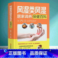 [正版]风湿类风湿居家调养保健百科家庭健身保健图书 田建华 张伟著 风湿怎么*怎么居家调养 常见病防治