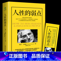 [正版]人性的弱点卡耐基 单本 热门书籍排行榜 书籍 成功书籍 卡内基珍藏版 优点人心的弱点励志好书