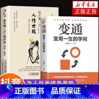 [正版]全套2册 变通书籍受用一生的学问每天懂一点人情世故善于变通成大事者的生存与竞争哲学关系情商表达说话技巧应酬交往