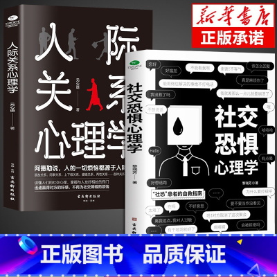 [抖音同款]社交恐惧+人际关系心理学 [正版]抖音同款社交恐惧心理学人际关系书籍社交恐惧症书社会入门基础书 乌合之众心理