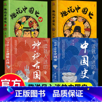 [全4册]一读就入迷的中国史+趣说中国史1+2 [正版]一读就入迷的中国史 一读就入迷的神秘古国 一读就上瘾的中国史趣说