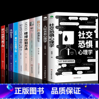 [正版]全套10册社交恐惧人际关系心理学心理医生情绪控制静心性格影响力心理书榜方法指南社交障碍焦虑症女性阿德勒社会性动