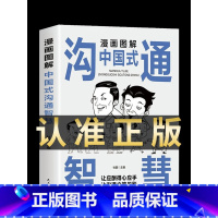 [正版]抖音同款 漫画图解中国式沟通智慧高情商表达力中国式回话的是门技术活即兴演讲说话技巧书籍提升口才训练与沟通技巧聊