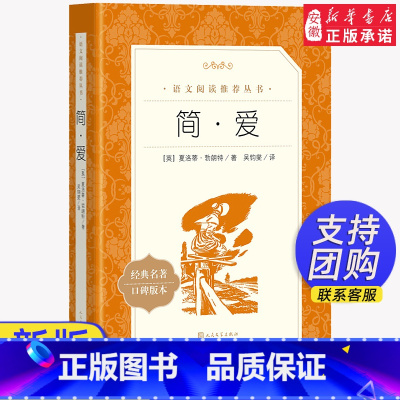 简·爱 [正版]秘密花园书三四年级课外书阅读 经典名作 人民文学出版社 中小学生课外阅读必 读书籍 8-12周岁青少年儿