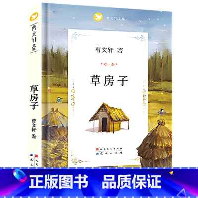 草房子[学校推荐书] [正版]草房子曹文 轩系列儿童文学获奖作品 青铜葵花 原著完整版 6-7-8-12周岁小学生三四五