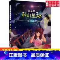 [正版]蝉为谁鸣 张之路科幻星球 儿童文学 6-12岁小学生三四五六年级课外阅读书 安徽 青少儿读物陪伴孩子成长丰富阅