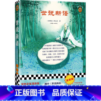 [正版]漫画版《世说新语》 [南朝宋]刘义庆等著 魏晋风流 名士 真性情 奇谈轶事 刘义庆 经典文学 嵇 阮籍 竹林