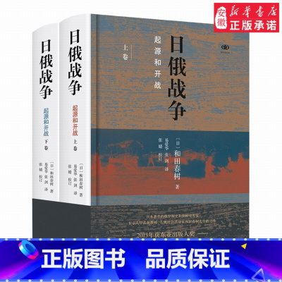 [正版]日俄战争:起源与开战(上下卷)[日]和田春树9787108060211安徽书店生活读书 三联书店