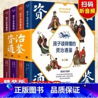 孩子读得懂的资治通鉴[全套4册] [正版]孩子读得懂的资治通鉴全套4册原著少儿童版6-9-12岁小学生课外书历史类书籍中