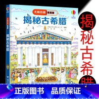 [正版]接力社 尤斯伯恩看里面 揭秘古希腊 立体书3D翻翻书7-10岁 大百科全书9-12岁科普书籍精装 书籍科普书籍