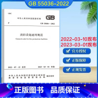 [正版]消防设施通用规范 GB 55036-2022 消防设施通用规范 2023年3月1日起实施 住房和城乡建设部组织