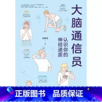 大脑通信员-认识你的神经递质 [正版]大脑通信员-认识你的神经递质 为什么会失眠 戒碳水可以减肥吗 记忆力会越来越差 多