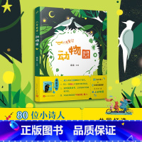 小号童诗 动物园 [正版] 小号童诗动物园 孩子们的诗 全部诗作都由12周岁以下孩子创作的童诗集 全国儿童文学奖得主蓝蓝