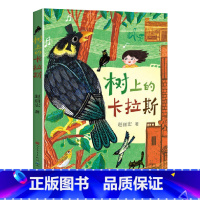 树上的卡拉斯 [正版]树上的卡拉斯 赵丽宏2021年儿童文学全新力作彩色插图 小学生三四五六年级课外阅读书籍诗歌散文老师