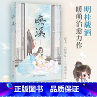 [正版]唤溪 明桂载酒 我养成了一个病弱皇子 暖萌爱恋 晋 轻松 治愈力 游戏 赠锦鲤书签+游戏更新公告+&ldq