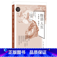 [正版]物语人生:今者昔、昔者今 河合隼雄著 河合俊雄编 探索人类灵魂与意识的发展变迁 揭示隐藏在故事中贯穿古今的奥秘