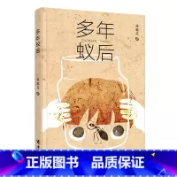 多年蚁后 [正版] 多年蚁后 小学生课外阅读书籍 经典 文学读物书 3-4-5年级图画故事书幻想神秘小说故事书 书籍