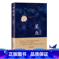 星鱼 [正版]星鱼 当星星变成大鱼 周晓枫著 三四五六年级青少年小学生课外阅读 文学读物书籍老师推 荐寒假阅读书籍