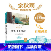 汤姆索亚历险记 [正版]汤姆索亚历险记 名师精评思维导图版 经典文学名著 余秋雨暑期读物 儿童文学书籍7-9-10-12