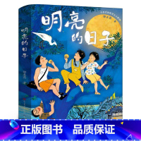 明亮的日子 [正版]明亮的日子郭姜燕著 文学培养 自信品质树立正确价值观成长励志读物青少年版 小学生课外阅读书籍 天天出