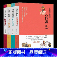 为孩子解读《四大名著》全4册 [正版]为孩子解读四大名著古诗词共4册 李天飞 三国演义小学生版西游记青少年版水浒传红楼梦