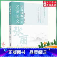 [正版]语文试卷里的名家美文 张丽钧卷 为小高初中生学生打造的美文读本大阅读写作素材 安徽少年 出版社 书店保障