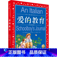 爱的教育 [正版]爱的教育亚米契斯注音版小学1-3年级儿童文学名著小学生二三年级课外非 书籍儿童阅读爱的教育四年级五年级