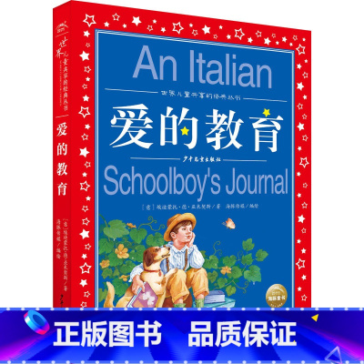 爱的教育 [正版]爱的教育亚米契斯注音版小学1-3年级儿童文学名著小学生二三年级课外非 书籍儿童阅读爱的教育四年级五年级