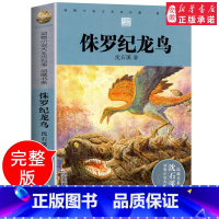 [正版] 侏罗纪龙鸟 动物小说大王沈石溪 品藏书系完整版全本6-7-10-12-15岁儿童文学三四五六年级小学生课外阅